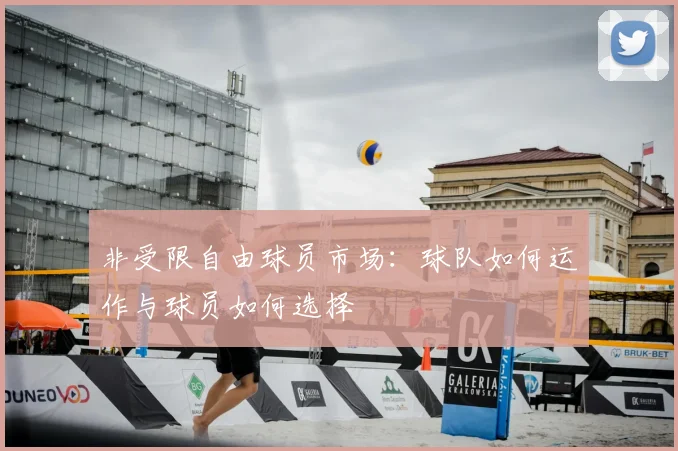 非受限自由球员市场：球队如何运作与球员如何选择