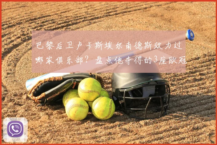 巴黎后卫卢卡斯埃尔南德斯效力过哪家俱乐部？盘点他夺得的3座欧冠、世界杯及3国联赛冠军全记录