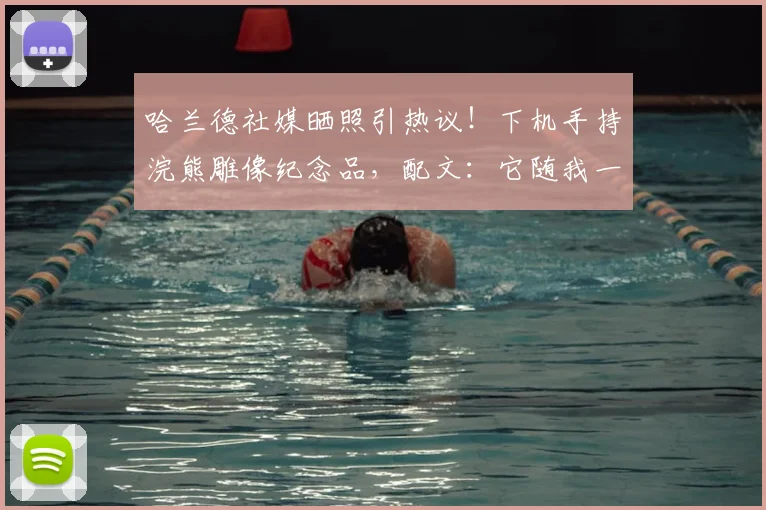 哈兰德社媒晒照引热议！下机手持浣熊雕像纪念品，配文：它随我一同回家