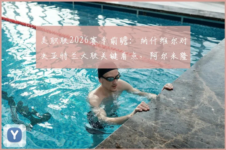 美职联2026赛季前瞻：纳什维尔对决亚特兰大联关键看点，阿尔米隆复出影响几何？
