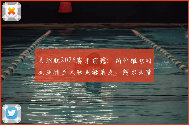 美职联2026赛季前瞻：纳什维尔对决亚特兰大联关键看点，阿尔米隆复出影响几何？