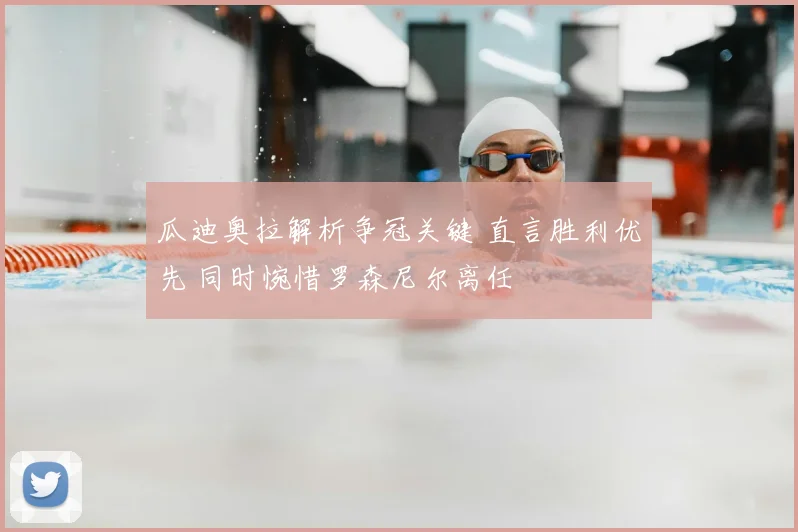 瓜迪奥拉解析争冠关键 直言胜利优先 同时惋惜罗森尼尔离任
