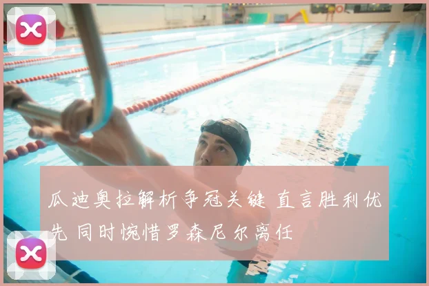 瓜迪奥拉解析争冠关键 直言胜利优先 同时惋惜罗森尼尔离任